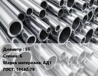 Труба алюминиевая рифленая 55 s=6 Марка: АД1 ГОСТ: 18482-79